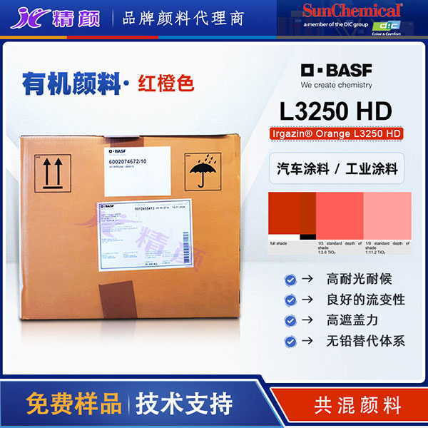 DIC Irgazin Orange L3250 HD涂料用無(wú)鉛高遮蓋DPP橙有機(jī)顏料